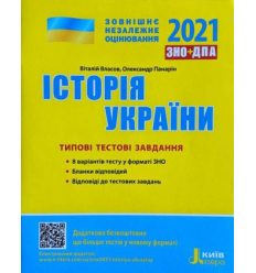 Тести ЗНО Історія України 2021 Власов. Типові тестові завдання