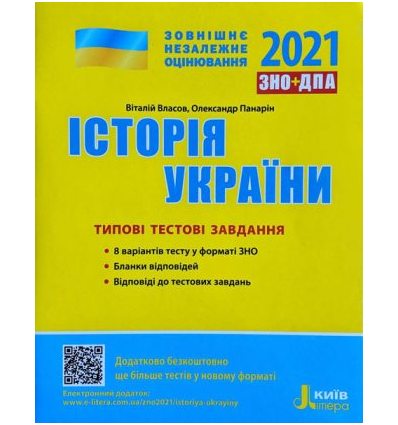 Тести ЗНО Історія України 2021 Власов. Типові тестові завдання