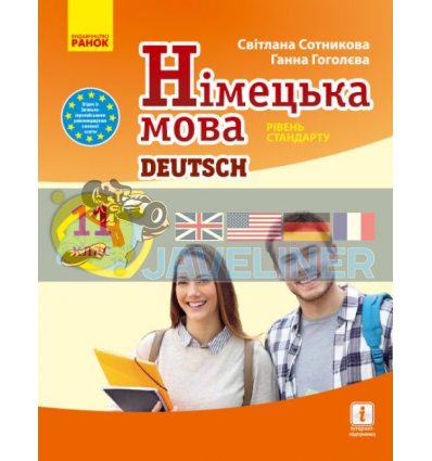 Підручник Німецька мова 11й рік навчання, рівень стандарту для 11 класу Сотникова,Гоголєва  И470288УН 9786170952295