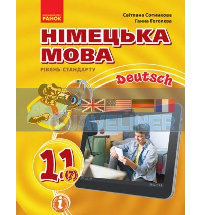 Підручник Німецька мова 7й рік навчання, рівень стандарту для 11 класу Сотникова,Гоголєва  И470289УН 9786170952301