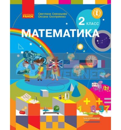 Учебник Математика 2 класс Скворцова,Онопрієнко  Т470300Р 9786170955296