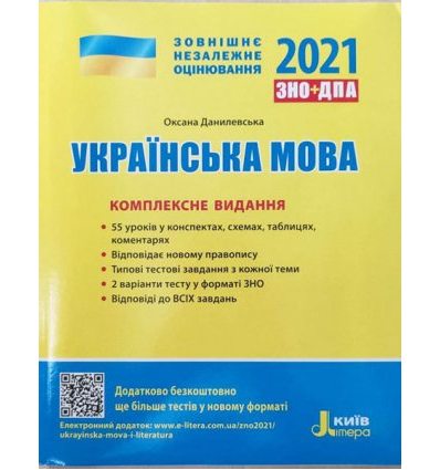 Книга Комплексне видання ЗНО Українська мова 2021 Данилевська