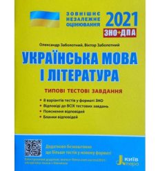 Тести ЗНО Українська мова і література 2021 Заболотний. Типові тестові завдання