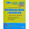 Тести ЗНО Українська мова і література 2021 Заболотний. Типові тестові завдання