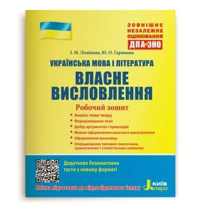 ЗНО Українська мова та література Власне висловлення 2021 Літвінова. Робочий зошит