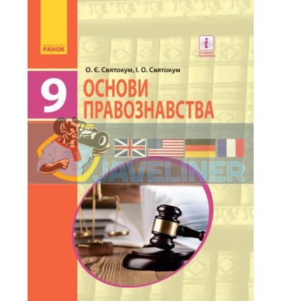 Підручник Основи правознавства 9 клас Святокум І.О.,Святокум О.Є.  Г470127У 9786170933690