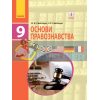 Підручник Основи правознавства 9 клас Святокум І.О.,Святокум О.Є.  Г470127У 9786170933690