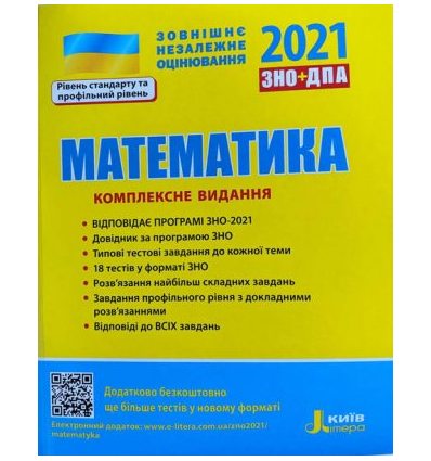 Книга Комплексне видання ЗНО Математика 2021 Гальперіна