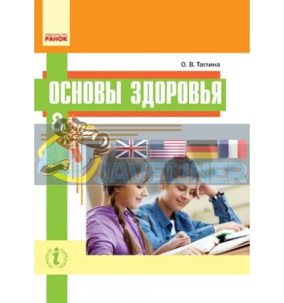 Учебник Основы здоровья 8 класс для школ с обучением на рус языке Тагліна  Ш470092Р 9786170929495