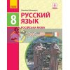 Підручник Російська мова 8й рік навчання для 8 класу Баландіна  Ф470390Р 09786170969842
