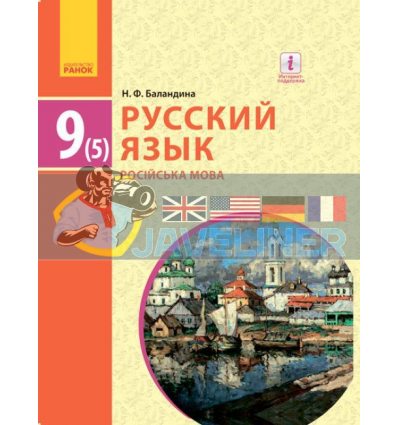 Учебник Русский язык 5й год обучения 9 класс для ОУЗ с обучением на укр яз Баландіна  Ф470121Р 9786170933799