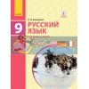 Учебник Русский язык 9й год обучения 9 класс для ОУЗ с обучением на укр яз Баландіна  Ф470120Р 9786170933782