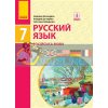 Учебник Русский язык для 7(7) класса Баландіна,Дегтярьова  Ф470346Р 9786170964649