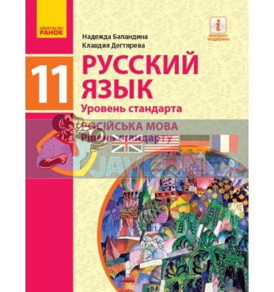 Учебник Русский язык 11(11) класс Уровень стандарта Баландіна,Дегтярьова  Ф470251Р 9786170952240