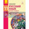 Учебник Русский язык 11(11) класс Уровень стандарта Баландіна,Дегтярьова  Ф470251Р 9786170952240