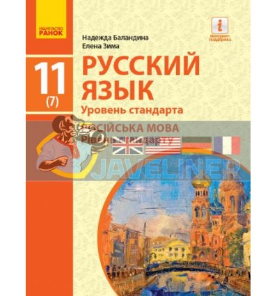 Учебник Русский язык 11(7) класс Уровень стандарта Зима,Баландіна  Ф470252Р 9786170952257
