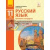 Учебник Русский язык 11(7) класс Уровень стандарта Зима,Баландіна  Ф470252Р 9786170952257