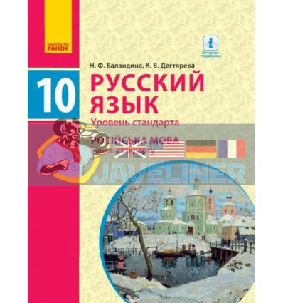 Учебник Русский язык Уровень стандарта 10(10) класс Баландіна,Дегтярьова  Ф470158Р 9786170943378
