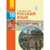 Учебник Русский язык Уровень стандарта 10(6) класс Зима,Баландіна  Ф470159Р 9786170943385
