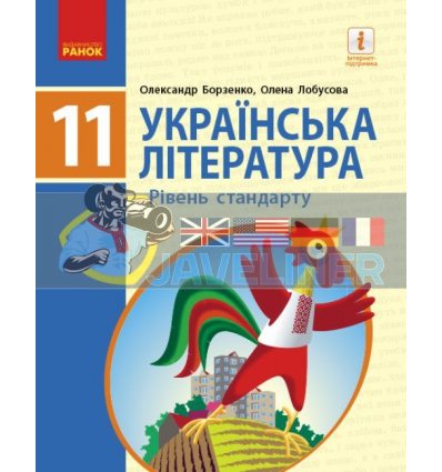 Підручник Українська література рівень стандарту для 11 класу Борзенко,Лобусова  Д470243У 9786170952264