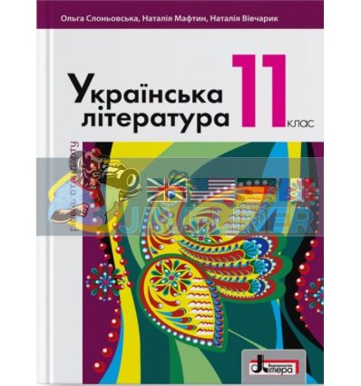 Підручник Українська література рівень стандарту для 11 класу Слоньовська,Мафтин  Л1071У 978-966-945-073-9