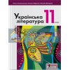 Підручник Українська література рівень стандарту для 11 класу Слоньовська,Мафтин  Л1071У 978-966-945-073-9