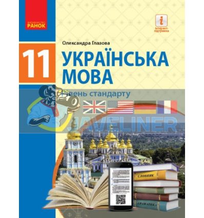 Підручник Українська мова рівень стандарту' для 11 класу Глазова  Ф470103У 9786170952226