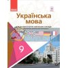 Підручник Українська мова 9 клас з поглибленим вивченням Горошкіна,Караман  Ф470142У 9786170933775