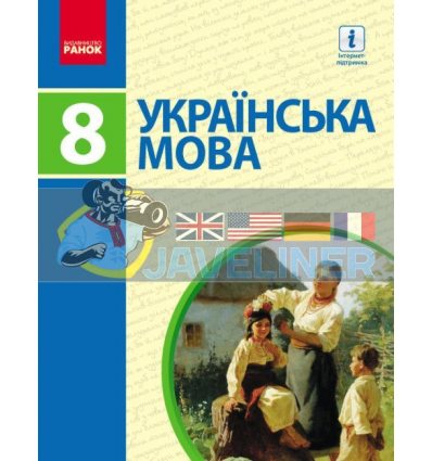 Підручник Українська мова 8 клас Пентилюк  Ф470050У 9786170928887