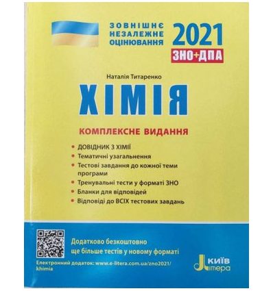 Книга ЗНО Хімія 2021 Титаренко. Комплексне видання