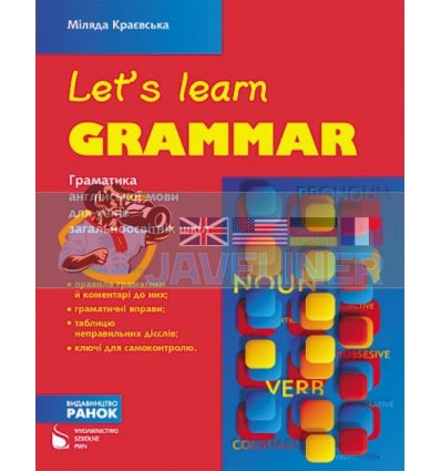 Let’s learn grammar Граматика англійської мови для учнів загальноосвітніх шкіл И149006УА