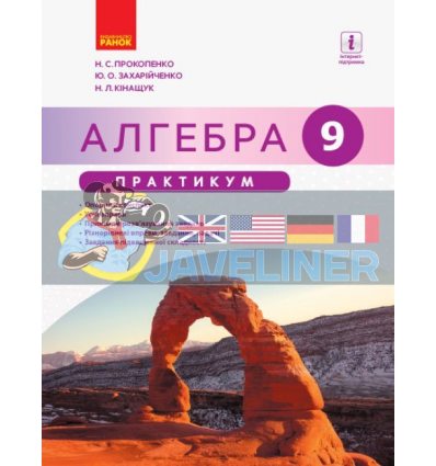 Алгебра 9 клас Практикум Прокопенко,Захарійченко,Кінащук Т741001У