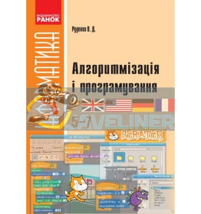 Алгоритмізація і програмування: навчальний посібник Руденко Т770001У
