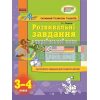 Розвивальні завдання з української мови 3-4 клас Лазарєва К318004У