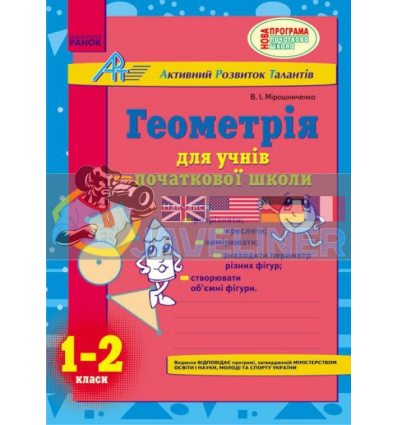 Геометрія для учнів початкової школи 1-2 класи Мірошниченко К17254У
