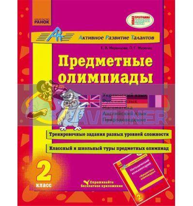 Предметные олимпиады 2 класс Меренцова,Муренець К18868Р