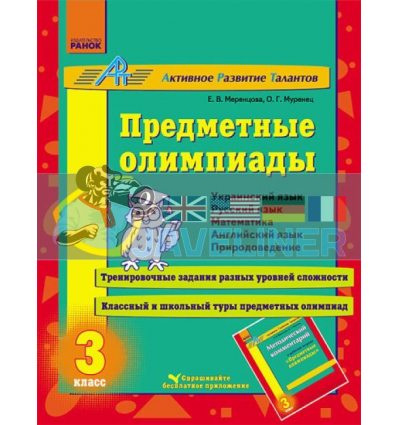 Предметные олимпиады 3 класс Меренцова,Муренець К18869Р