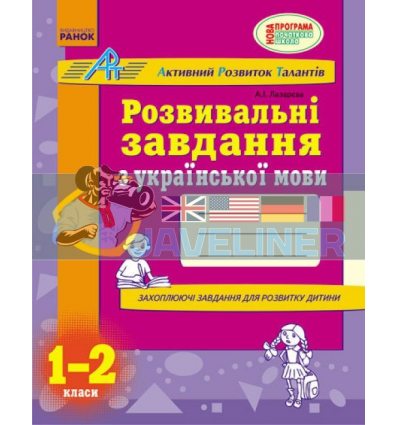Розвивальні завдання з української мови 1-2 класи Лазарєва К19216У