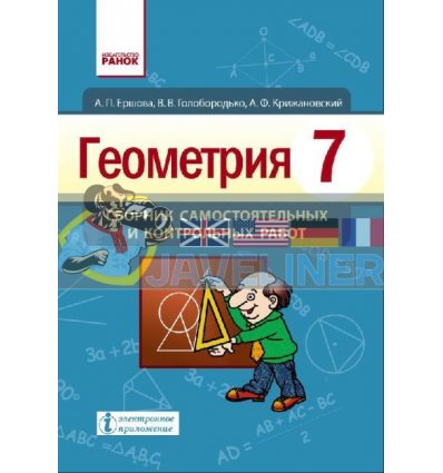 Геометрия 7 класс Сборник самостоятельных и контрольных работ Ершова Т900983Р