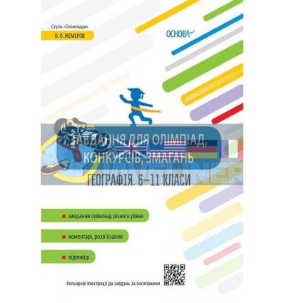 Завдання для олімпіад, конкурсів, змагань Географія 6–11 класи Куцінко ОЛМ017