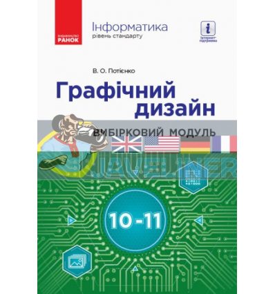 Інформатика Графічний дизайн (вибірковий модуль для учнів 10–11 класів, стандарт) Потієнко ТИ901875У