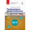 Інформатика Тривимірне моделювання (вибірковий модуль для учнів 10–11 класів, стандарт) Домаскіна М.А,Тихонова ТИ901963У