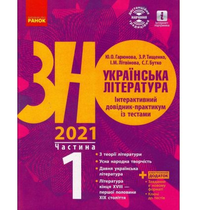 Книга ЗНО Українська література 2021 Гарюнова. Інтерактивний довідник-практикум із тестами частина 1