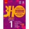 Книга ЗНО Українська література 2021 Гарюнова. Інтерактивний довідник-практикум із тестами частина 1