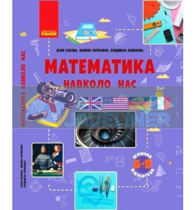 Математика навколо нас Посібник серії Шкільна бібліотека для 5–9 класів ЗЗСО Корнієнко,Бєлова,Полякова ТИ1416012У