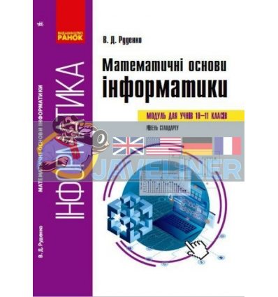 Математичні основи інформатики: вибірковий модуль ( для учнів 10–11 класів, стандарт) Руденко ТИ901979У