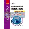 Математичні основи інформатики: вибірковий модуль ( для учнів 10–11 класів, стандарт) Руденко ТИ901979У