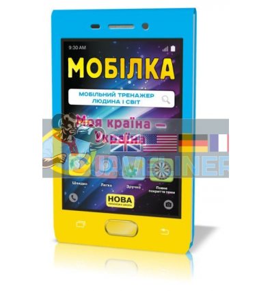 Мобілка Тренажер з Людина і світ Моя країна-Україна Зірка 104833