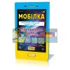 Мобілка Тренажер з Людина і світ Моя країна-Україна Зірка 104833