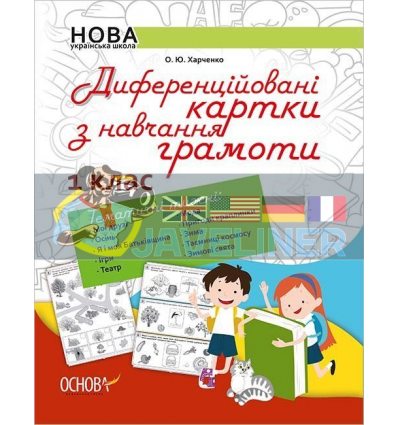 Диференційовані картки з навчання грамоти 1 клас Харченко НУР004